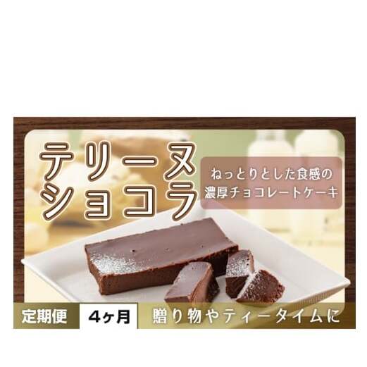 【4ヶ月定期便】テリーヌ ショコラ 【チョコレート 生クリーム キャラメル バニラ チョコレートケーキ デザート スイーツ 鹿嶋市 茨城県】 (KCX-32)茨城県鹿嶋市39000菓子・スイーツケー