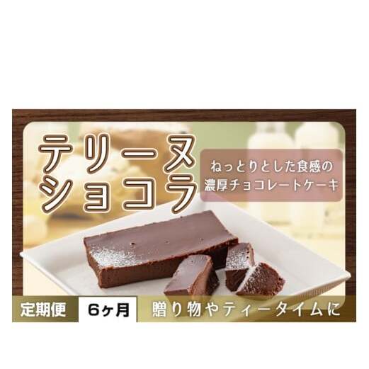 【6ヶ月定期便】テリーヌ ショコラ 【チョコレート 生クリーム キャラメル バニラ チョコレートケーキ デザート スイーツ 鹿嶋市 茨城県】 (KCX-34)茨城県鹿嶋市58000菓子・スイーツケー