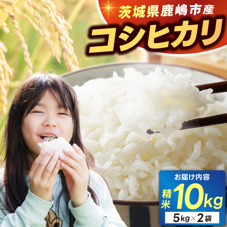 ★新米 令和7年★ 米 精米 白米 10kg (5kg×2袋)「こしひかり」先行予約 鹿嶋市産【令和7年産 コシヒカリ 5キロ 10キロ お米 コメ ごはん ライス ブランド米 茨城県 鹿嶋市】(KEJ-2)茨城県鹿嶋市