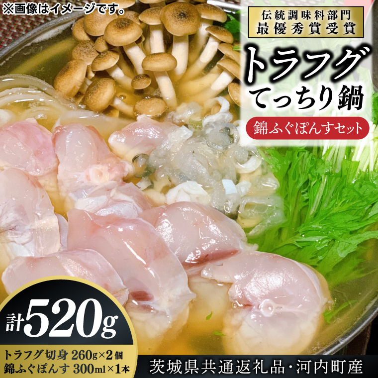 【茨城県共通返礼品・河内町産】トラフグてっちり鍋 錦ふぐぽんすセット【ふぐ 河豚 鍋 コラーゲン たっぷり 贈り物 お土産】(KED-02)茨城県鹿嶋市32000魚介・海産物その他 魚介・海産物