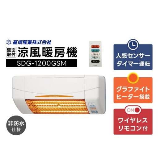 【潮来市・鹿嶋市共通返礼品】 【涼風暖房機】 (SDG-1200GSM) 【グラファイトヒーター搭載・非防水仕様】 脱衣室 トイレ 小部屋用 人感センサー付き 壁面取付型 ヒートショック対策 日本製 高