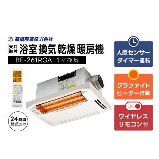 【潮来市・鹿嶋市共通返礼品】 【浴室換気乾燥暖房機】 (BF-261RGA) 【グラファイトヒーター搭載】 24時間換気対応・天井取り付けタイプ 梅雨 快適 洗濯物 部屋干し 湿気対策 カビ対策 日