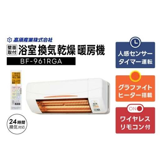 【潮来市・鹿嶋市共通返礼品】 【浴室換気乾燥暖房機】 (BF-961RGA) 【グラファイトヒーター搭載】 24時間換気対応 壁面取り付けタイプ 即暖 ぽかぽか ヒートショック対策 日本製 高須
