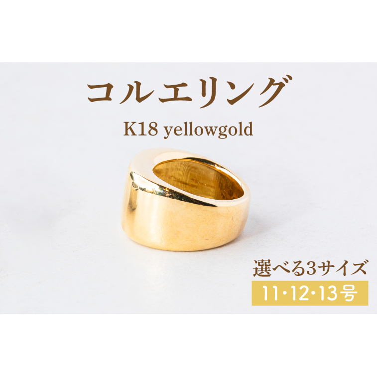 【サイズ選べる】コルエリング【K18】【リング 指輪 アクセサリー イエローゴールド 金 指輪 贈り物 ギフト ショップバック 茨城県 鹿嶋市 】(KBD-31-B)茨城県鹿嶋市2501000衣類・装飾品・工