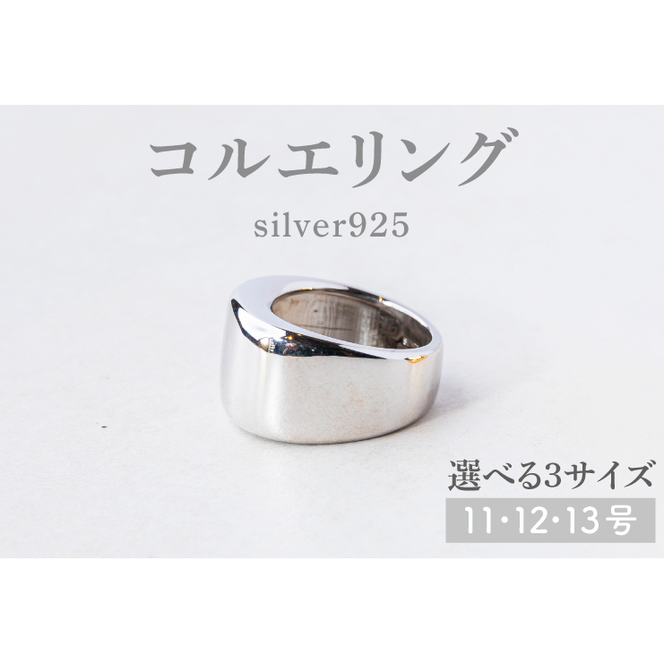 【サイズ選べる】コルエリング【silver925】【指輪 リング アクセサリー シルバー 指輪 贈り物 ギフト ショップバック  茨城県 鹿嶋市 】(KBD-33-B)茨城県鹿嶋市399000衣類・装飾品・工芸品ア