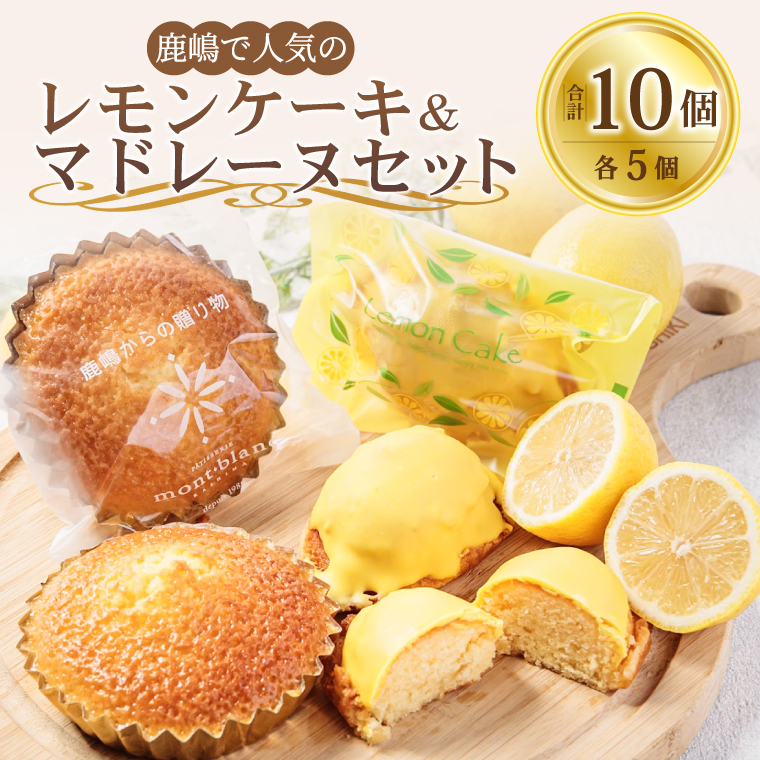 鹿嶋で人気のレモンケーキとマドレーヌのセット レモンケーキ&マドレーヌ【鹿嶋市 焼菓子 スイーツ デザート 洋菓子 ギフト オリジナル ボックス 茨城県産 おいしい】 (KD-16)茨城県鹿嶋市