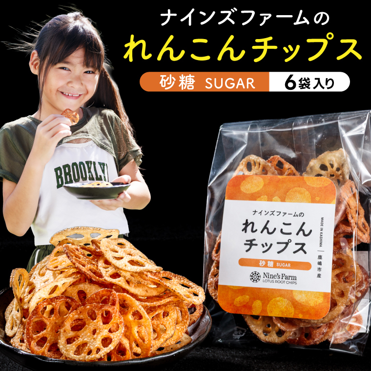 ★数量限定★ れんこんチップス (砂糖) 6袋 オーガニック肥料で育てたれんこん使用 【 茨城県 鹿嶋市 有機栽培 チップス オーガニック レンコン 蓮根 】(KBJ-5)茨城県鹿嶋市11000菓子・スイ