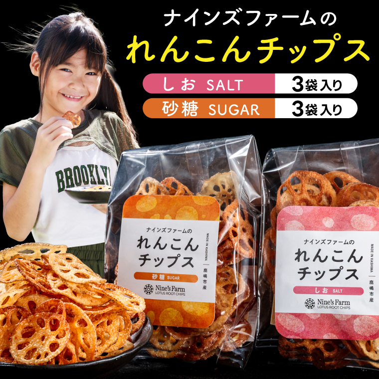 ★数量限定★ れんこんチップス (しお,砂糖) 各3袋 計6袋 オーガニック肥料で育てたれんこん使用 【 茨城県 鹿嶋市 有機栽培 チップス オーガニック レンコン 蓮根 】(KBJ-6)茨城県鹿