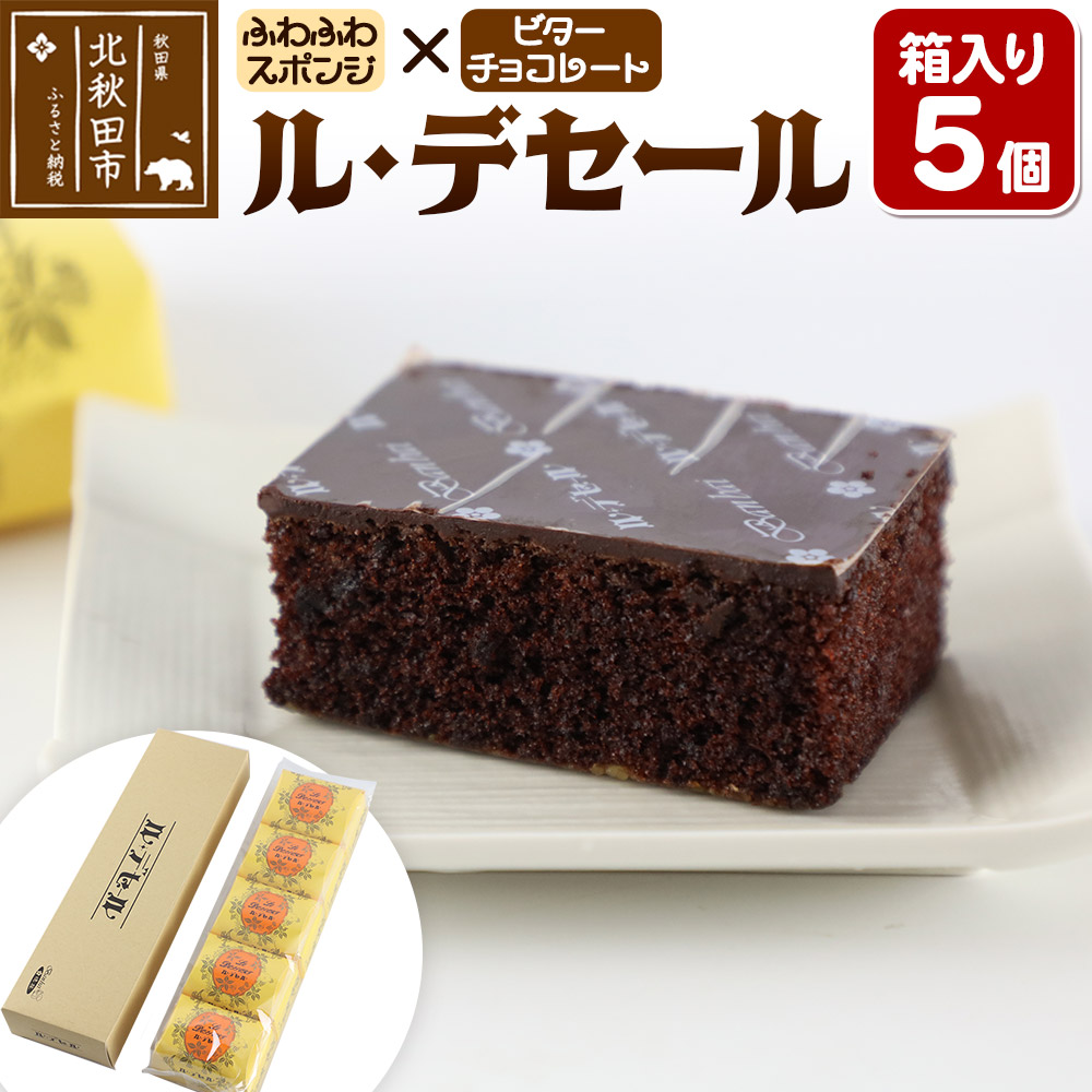 ル・デセール 5個箱入 半生チョコケーキ ビター お菓子 手土産秋田県北秋田市6000菓子・スイーツその他 洋菓子