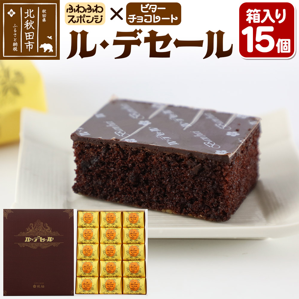 ル・デセール 15個箱入 半生チョコケーキ ビター お菓子 手土産秋田県北秋田市12000菓子・スイーツその他 洋菓子