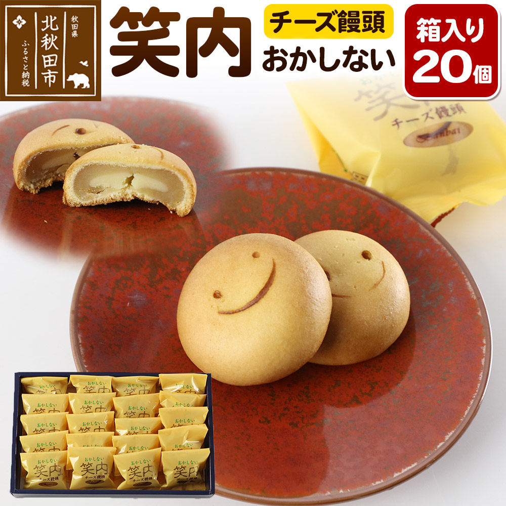 チーズ饅頭「笑内(おかしない)」 20個箱入秋田県北秋田市10000菓子・スイーツその他 洋菓子