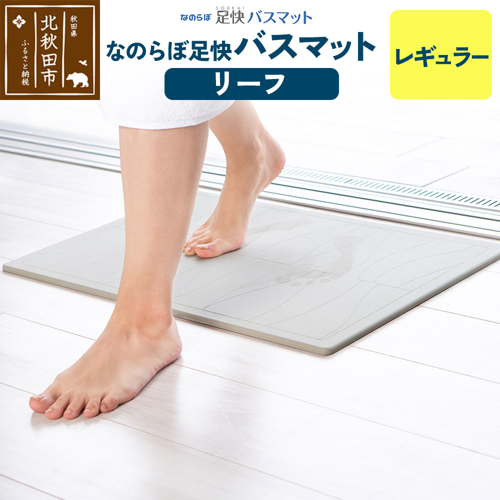 足快バスマット レギュラー(リーフ) 珪藻土秋田県北秋田市28000雑貨・日用品バス・洗面用品