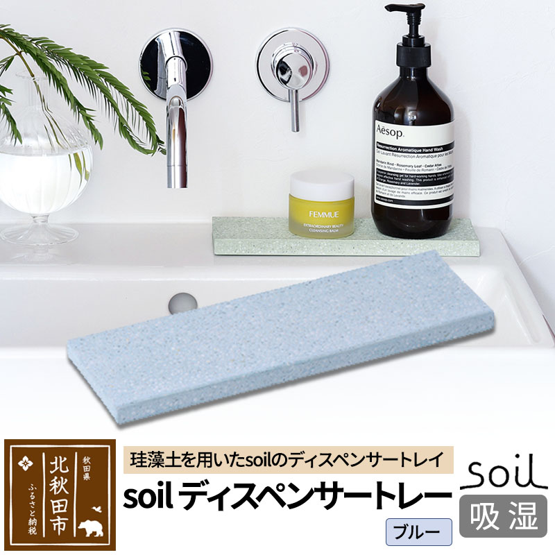 ソイル ディスペンサートレー【ブルー】soil DISPENSER TRAY / JIS-B057 日本製 珪藻土 吸水 吸湿 調湿 速乾 ディスペンサートレー ハンドソープ 石鹸 スポンジ ボトル 置き アスベスト不使用秋田