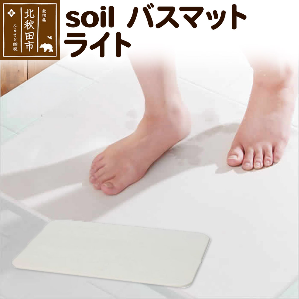soil バスマット ライト秋田県北秋田市33000雑貨・日用品バス・洗面用品