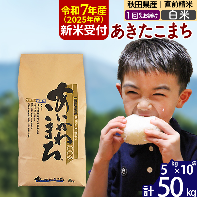 ※令和7年産 新米予約※秋田県産 あきたこまち 50kg【白米】(5kg小分け袋) 【1回のみお届け】2025年産 お届け時期選べる お米 藤岡農産秋田県北秋田市157500米・パン白米