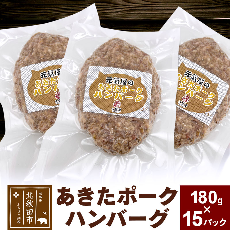 あきたポーク ハンバーグ 180g×15パック【冷凍】豚肉 湯煎 ボイル 個包装 小分け 少量 簡単秋田県北秋田市15000肉加工肉(ハム・ソーセージ等)