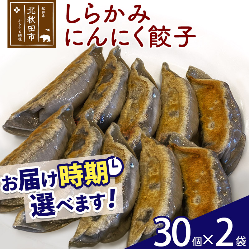 しらかみにんにく餃子 60個 (30個×2パック) お届け時期選べる 【冷凍】秋田県産 国内産 豚肉 ぎょうざ ギョウザ ギョーザ 冷凍餃子 生餃子 冷凍食品 中華 惣菜秋田県北秋田市16000肉加工肉(