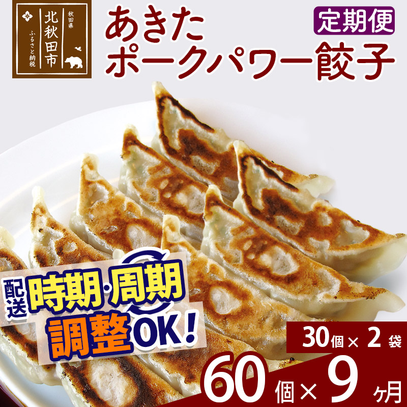 【定期便9ヶ月】あきたポーク パワー餃子セット 60個 (30個×2パック) お届け時期選べる 【冷凍】秋田県産 国内産 豚肉 ぎょうざ ギョウザ ギョーザ 冷凍餃子 生餃子 冷凍食品 中華 惣菜秋田