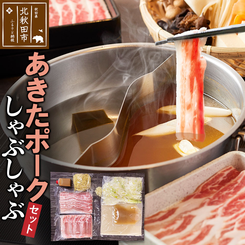 あきたポーク しゃぶしゃぶセット 肉、スープ、タレ、〆の麺の鍋セット秋田県北秋田市19000肉牛肉
