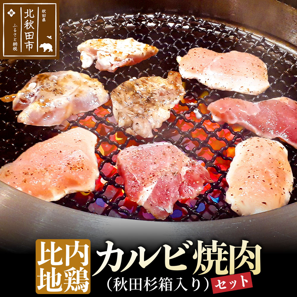 比内地鶏カルビ600gとタレの焼肉セット(秋田杉箱入り)秋田県北秋田市26000肉鶏肉