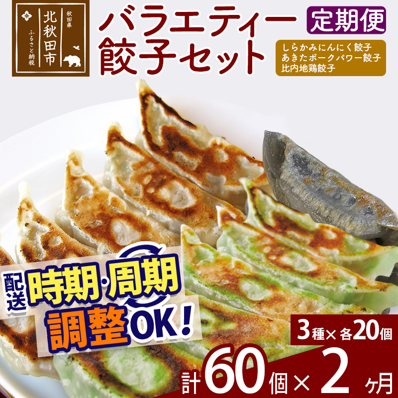 【定期便2ヶ月】バラエティー餃子セット 3種×各20個 計60個  お届け時期選べる秋田県北秋田市34000肉加工肉(ハム・ソーセージ等)