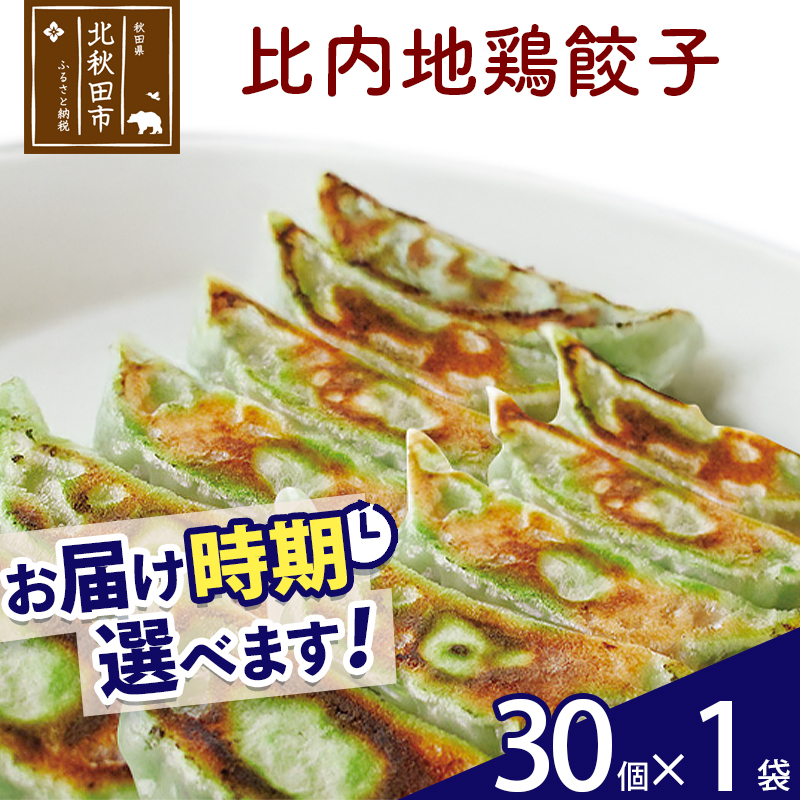 比内地鶏餃子 30個(30個×1パック) お届け時期選べる秋田県北秋田市11000肉加工肉(ハム・ソーセージ等)