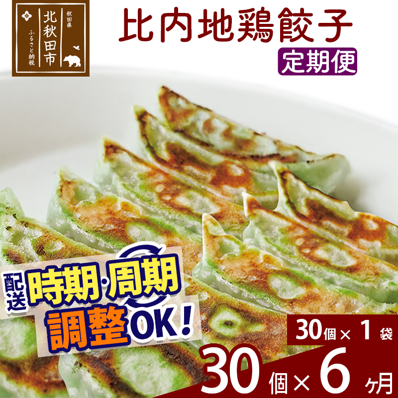 【定期便6ヶ月】比内地鶏餃子 30個(30個×1パック) お届け時期選べる秋田県北秋田市66000肉加工肉(ハム・ソーセージ等)