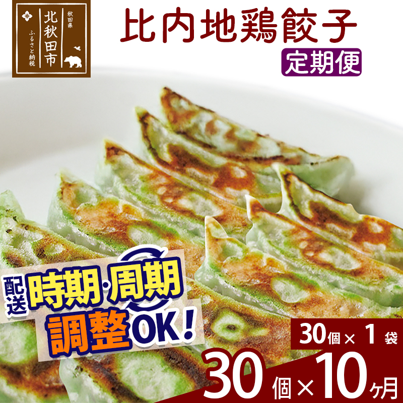 【定期便10ヶ月】比内地鶏餃子 30個(30個×1パック) お届け時期選べる秋田県北秋田市110000肉加工肉(ハム・ソーセージ等)
