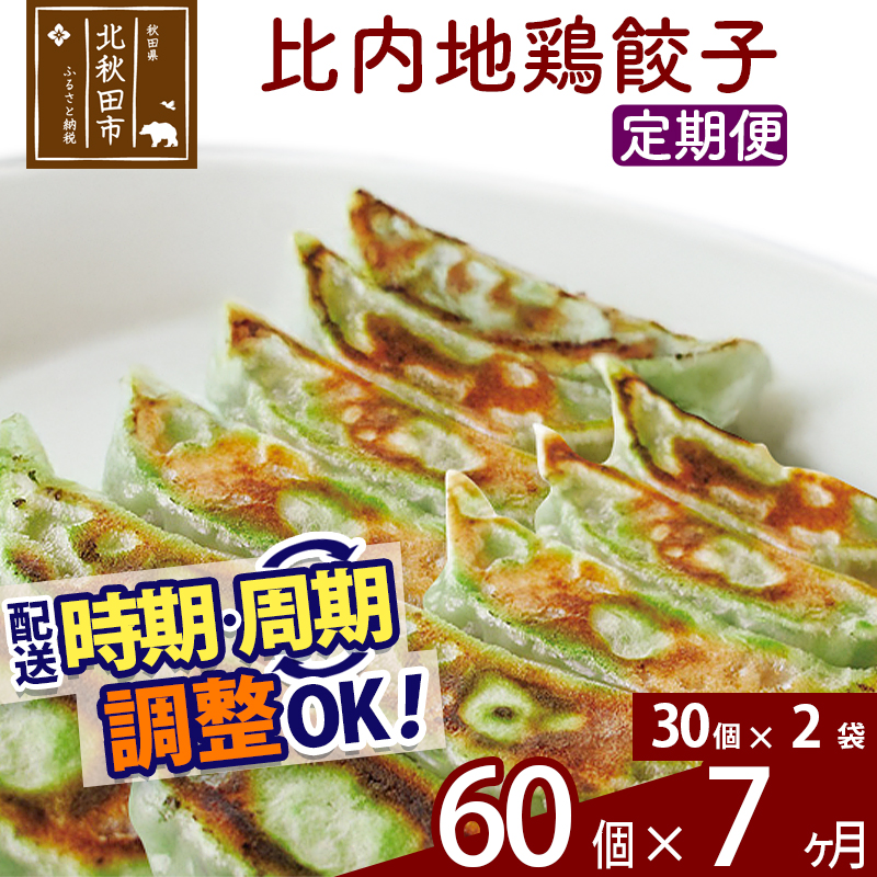 【定期便7ヶ月】比内地鶏餃子 60個(30個×2パック) お届け時期選べる秋田県北秋田市119000肉加工肉(ハム・ソーセージ等)