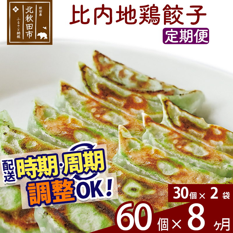 【定期便8ヶ月】比内地鶏餃子 60個(30個×2パック) お届け時期選べる秋田県北秋田市136000肉加工肉(ハム・ソーセージ等)