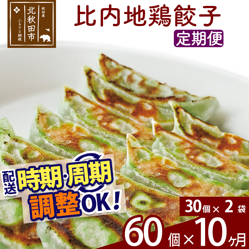 【定期便10ヶ月】比内地鶏餃子 60個(30個×2パック) お届け時期選べる秋田県北秋田市170000肉加工肉(ハム・ソーセージ等)