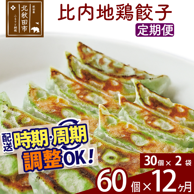 【定期便12ヶ月】比内地鶏餃子 60個(30個×2パック) お届け時期選べる秋田県北秋田市204000肉加工肉(ハム・ソーセージ等)