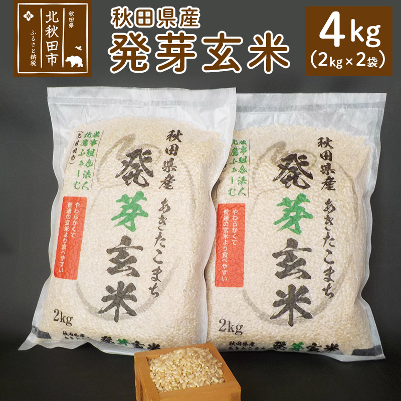 令和6年産 発芽玄米(2kg×2袋)発芽米 玄米 ビタミン カルシウム ギャバ ミネラル 食物繊維秋田県北秋田市14000米・パン玄米・雑穀米・もち米・餅