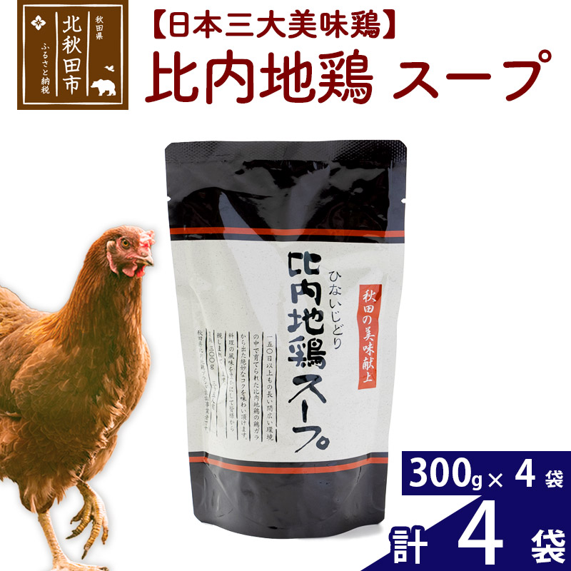 比内地鶏 スープ 300g×4個 旨味が詰まった比内地鶏油入 野菜・昆布・きのこの旨味プラス 国産 業務用 プロ仕様 濃厚 ガラスープ 鶏ガラ 濃縮だし秋田県北秋田市7000調味料・油だし