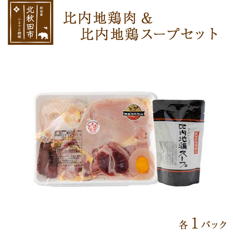 日本三大食鶏 比内地鶏・スープセット 比内地鶏肉セット 1/2羽 約650g 比内地鶏スープ300g秋田県北秋田市16000肉鶏肉