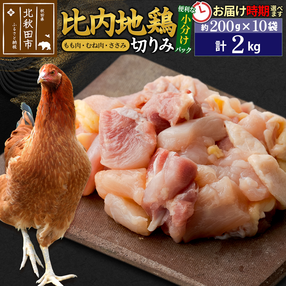 比内地鶏 切りみ(もも肉・むね肉・ささみ) 2kg(200g×10袋)  お届け時期選べる 2キロ 小分け 国産 冷凍 正肉 小間切れ 鶏肉 鳥肉 配送時期選べる秋田県北秋田市48000肉鶏肉