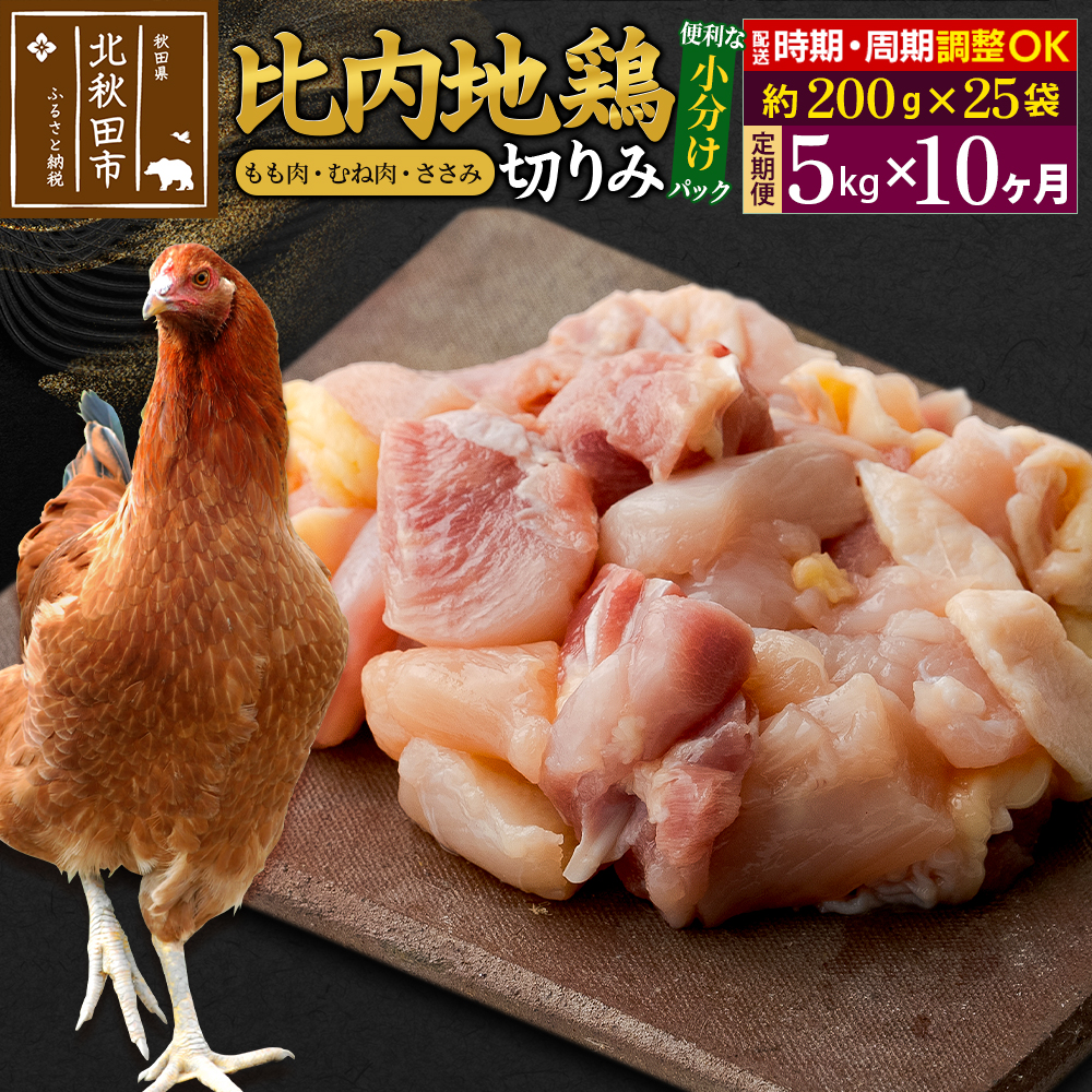 《定期便10ヶ月》 比内地鶏 切りみ(もも肉・むね肉・ささみ) 5kg(200g×25袋)×10回 計50kg 時期選べる お届け周期調整可能 10か月 10ヵ月 10カ月 10ケ月 50キロ 小分け 国産 冷凍 正肉 小間切れ