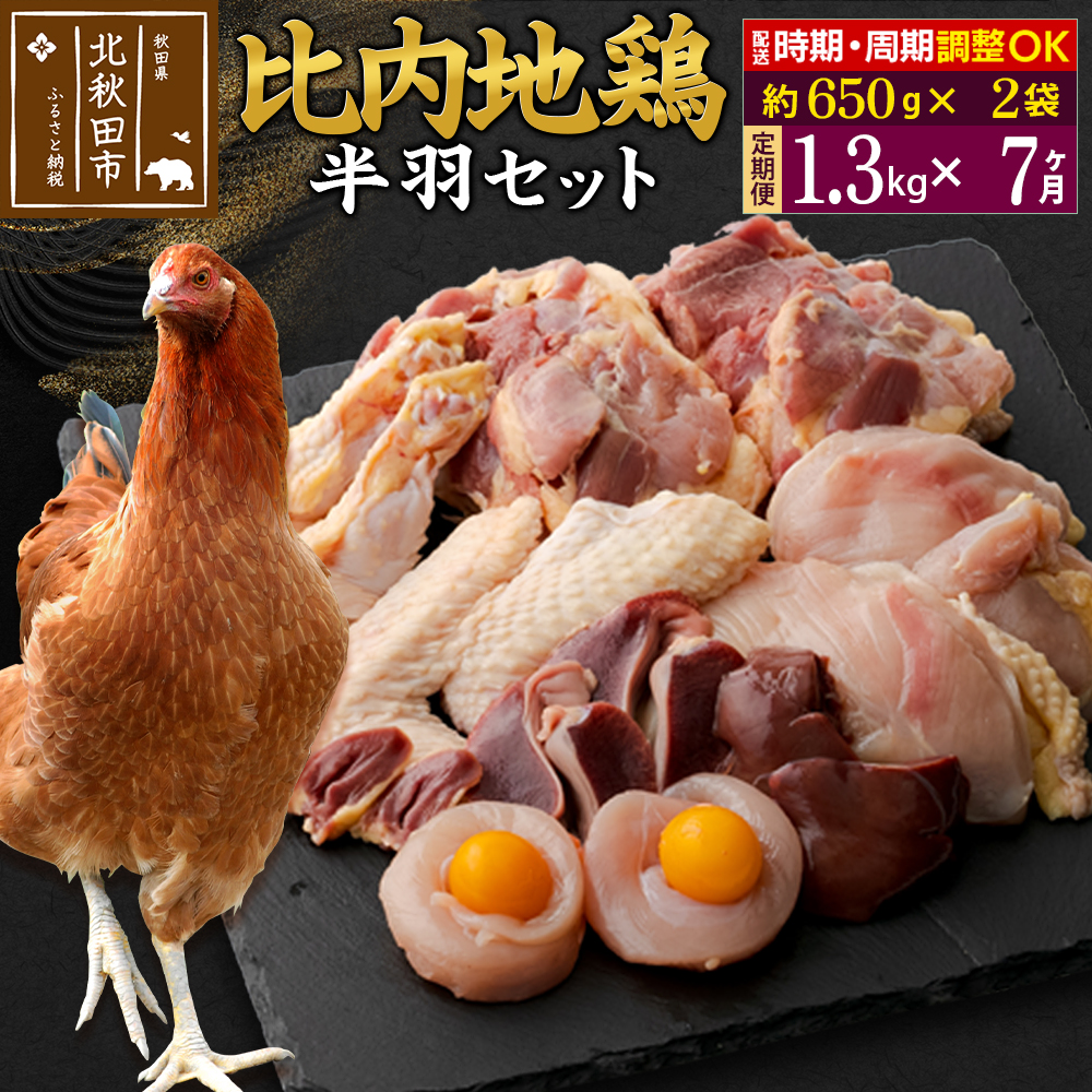 《定期便7ヶ月》 比内地鶏 鶏肉セット(半羽) 1.3kg(650g×2袋)×7回 計9.1kg 時期選べる お届け周期調整可能 7か月 7ヵ月 7カ月 7ケ月 9.1キロ 国産 冷凍 鶏肉 鳥肉 とり肉秋田県北秋田市189000肉