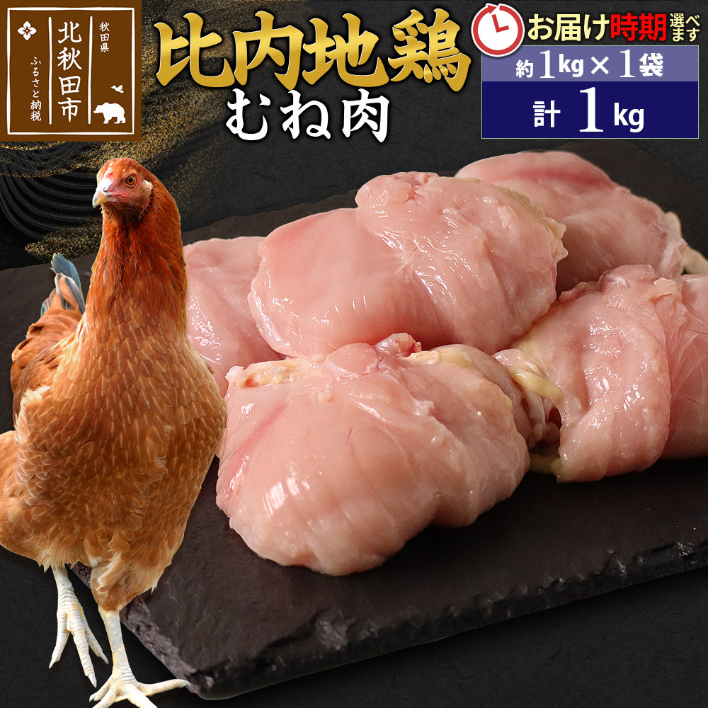 比内地鶏 むね肉 1kg(1kg×1袋)【1回のみお届け】お届け時期選べる秋田県北秋田市25000肉鶏肉