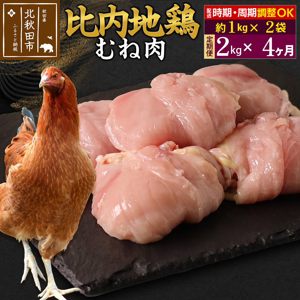 《定期便4ヶ月》 比内地鶏 むね肉 2kg(1kg×2袋)×4回 計8kg 時期選べる お届け周期調整可能 4か月 4ヵ月 4カ月 4ケ月 8キロ 国産 冷凍 鶏肉 鳥肉 とり肉 ムネ肉秋田県北秋田市184000肉鶏肉