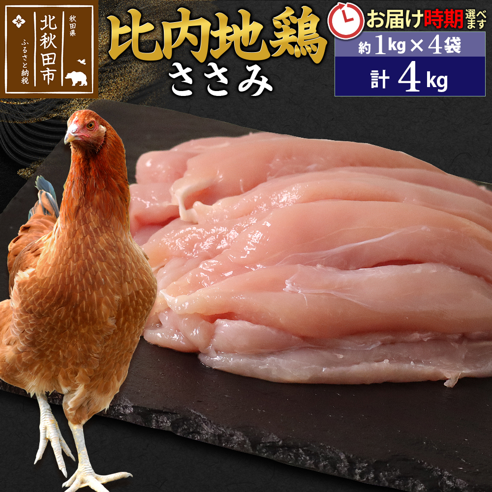 比内地鶏 ささみ 4kg(1kg×4袋) お届け時期選べる 4キロ 国産 冷凍 鶏肉 鳥肉 とり肉 ササミ 配送時期選べる秋田県北秋田市93000肉鶏肉