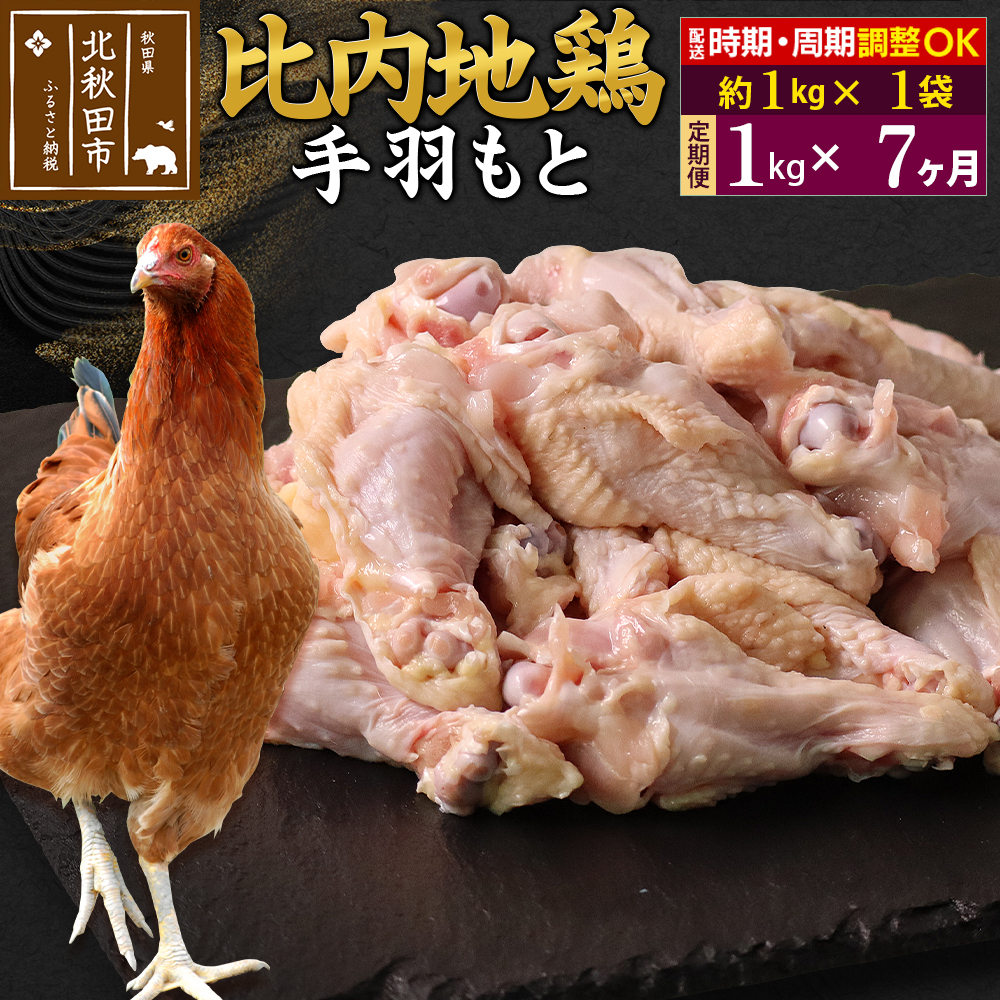 《定期便7ヶ月》 比内地鶏 手羽もと 1kg(1kg×1袋)×7回 計7kg 時期選べる お届け周期調整可能 7か月 7ヵ月 7カ月 7ケ月 7キロ 手羽元 国産 冷凍 鶏肉 鳥肉 とり肉秋田県北秋田市105000肉鶏肉