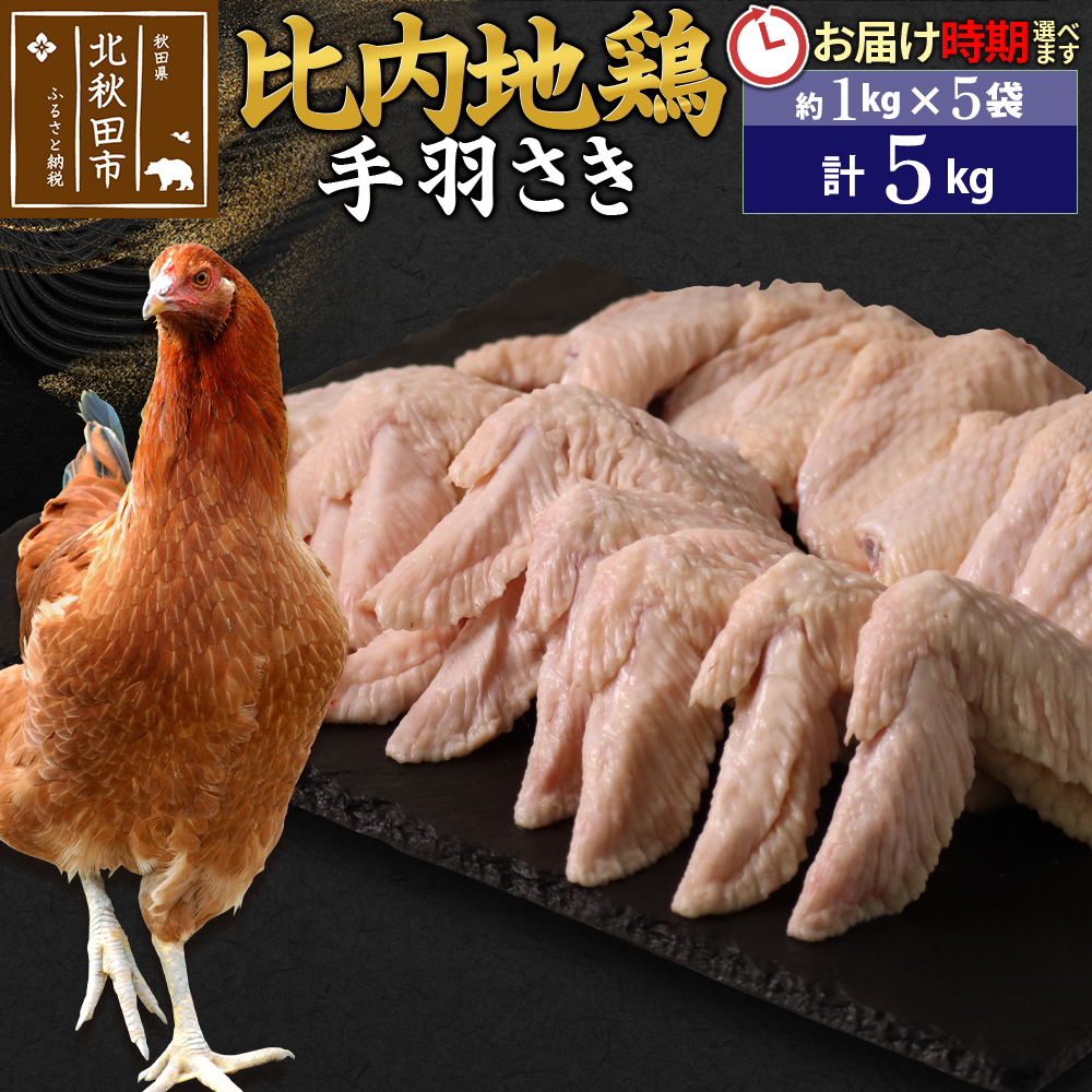 比内地鶏 手羽さき 5kg(1kg×5袋) お届け時期選べる 5キロ 国産 冷凍 鶏肉 鳥肉 とり肉 手羽先 配送時期選べる秋田県北秋田市71000肉鶏肉