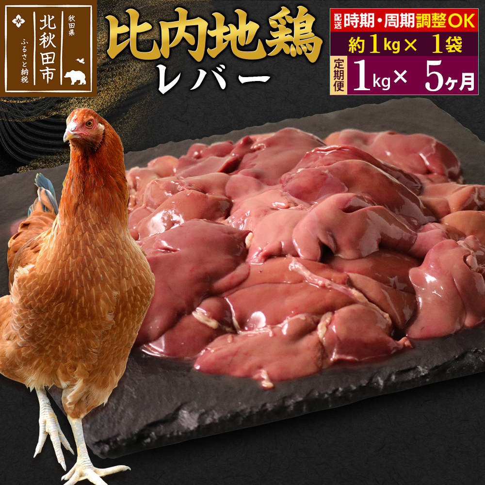 《定期便5ヶ月》 比内地鶏 レバー 1kg(1kg×1袋)×5回 計5kg 時期選べる お届け周期調整可能 5か月 5ヵ月 5カ月 5ケ月 5キロ 国産 冷凍 鶏肉 鳥肉 とり肉秋田県北秋田市60000肉鶏肉