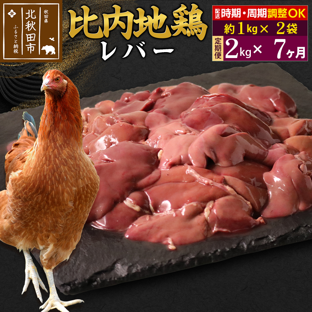 《定期便7ヶ月》 比内地鶏 レバー 2kg(1kg×2袋)×7回 計14kg 時期選べる お届け周期調整可能 7か月 7ヵ月 7カ月 7ケ月 14キロ 国産 冷凍 鶏肉 鳥肉 とり肉秋田県北秋田市147000肉鶏肉