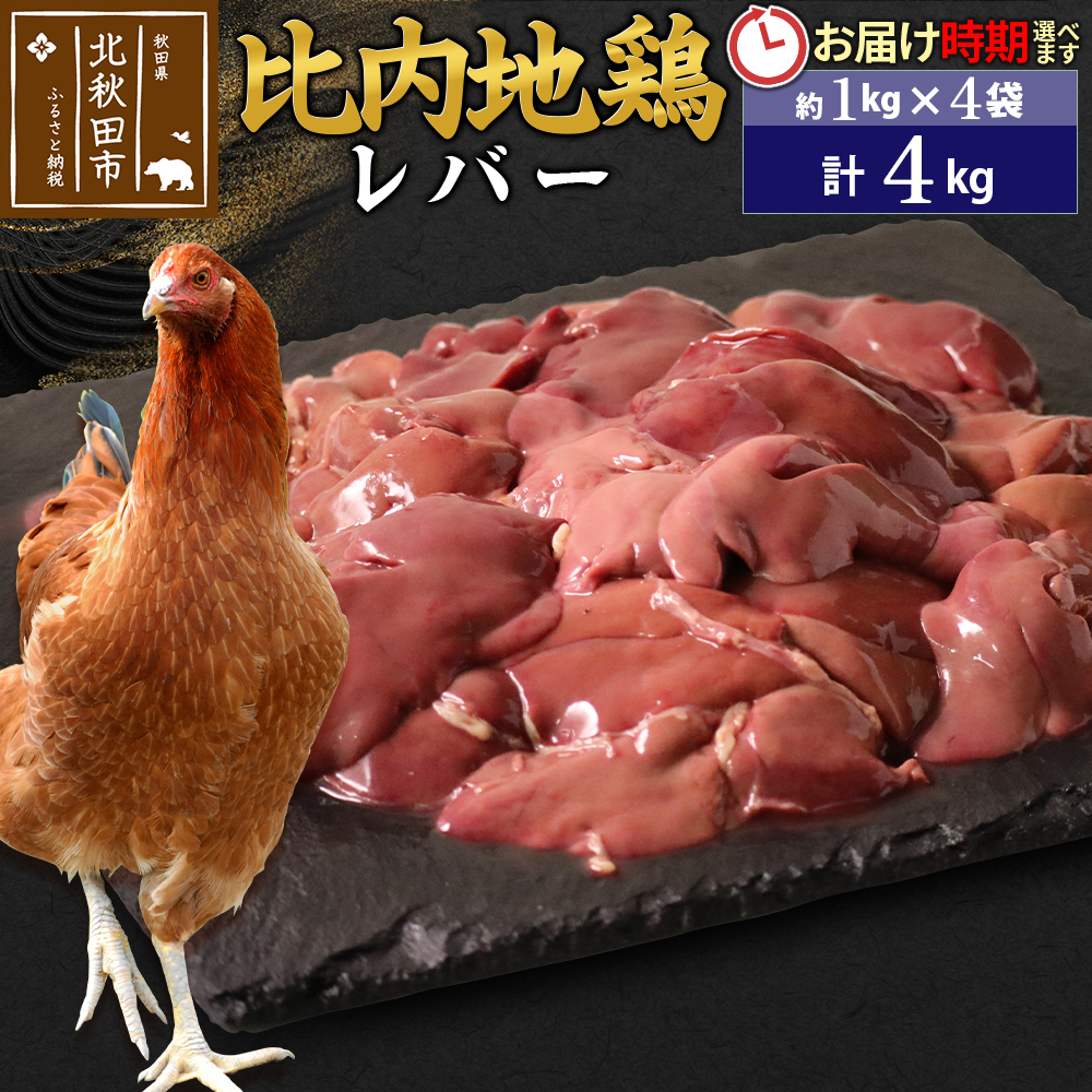 比内地鶏 レバー 4kg(1kg×4袋) お届け時期選べる 4キロ 国産 冷凍 鶏肉 鳥肉 とり肉 配送時期選べる秋田県北秋田市41000肉鶏肉