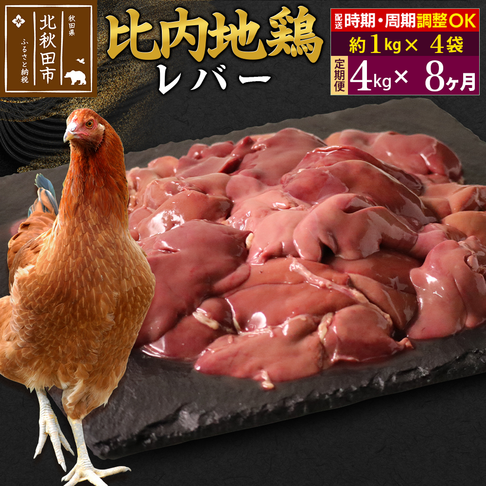 《定期便8ヶ月》 比内地鶏 レバー 4kg(1kg×4袋)×8回 計32kg 時期選べる お届け周期調整可能 8か月 8ヵ月 8カ月 8ケ月 32キロ 国産 冷凍 鶏肉 鳥肉 とり肉秋田県北秋田市328000肉鶏肉