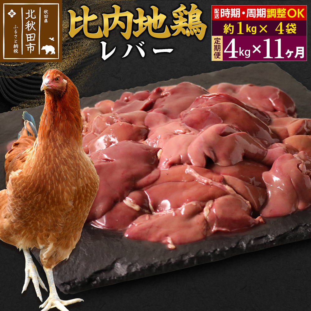 《定期便11ヶ月》 比内地鶏 レバー 4kg(1kg×4袋)×11回 計44kg 時期選べる お届け周期調整可能 11か月 11ヵ月 11カ月 11ケ月 44キロ 国産 冷凍 鶏肉 鳥肉 とり肉秋田県北秋田市451000肉鶏肉