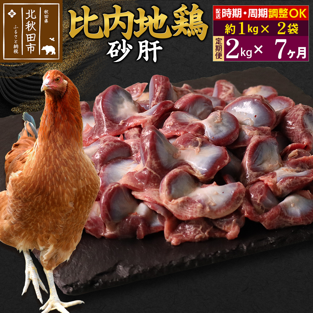 《定期便7ヶ月》 比内地鶏 砂肝 2kg(1kg×2袋)×7回 計14kg 時期選べる お届け周期調整可能 7か月 7ヵ月 7カ月 7ケ月 14キロ 国産 冷凍 鶏肉 鳥肉 とり肉 すなぎも秋田県北秋田市147000肉鶏肉