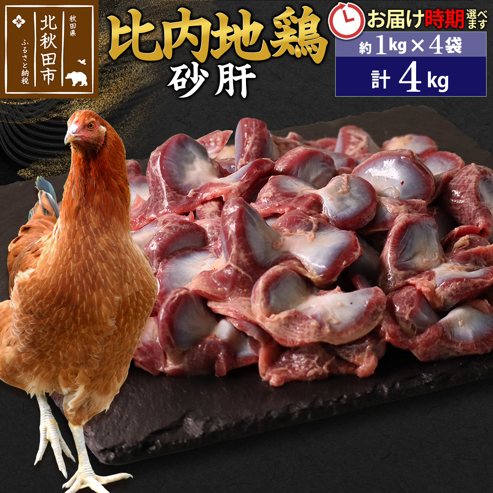 比内地鶏 砂肝 4kg(1kg×4袋) お届け時期選べる 4キロ 国産 冷凍 鶏肉 鳥肉 とり肉 すなぎも 配送時期選べる秋田県北秋田市41000肉鶏肉